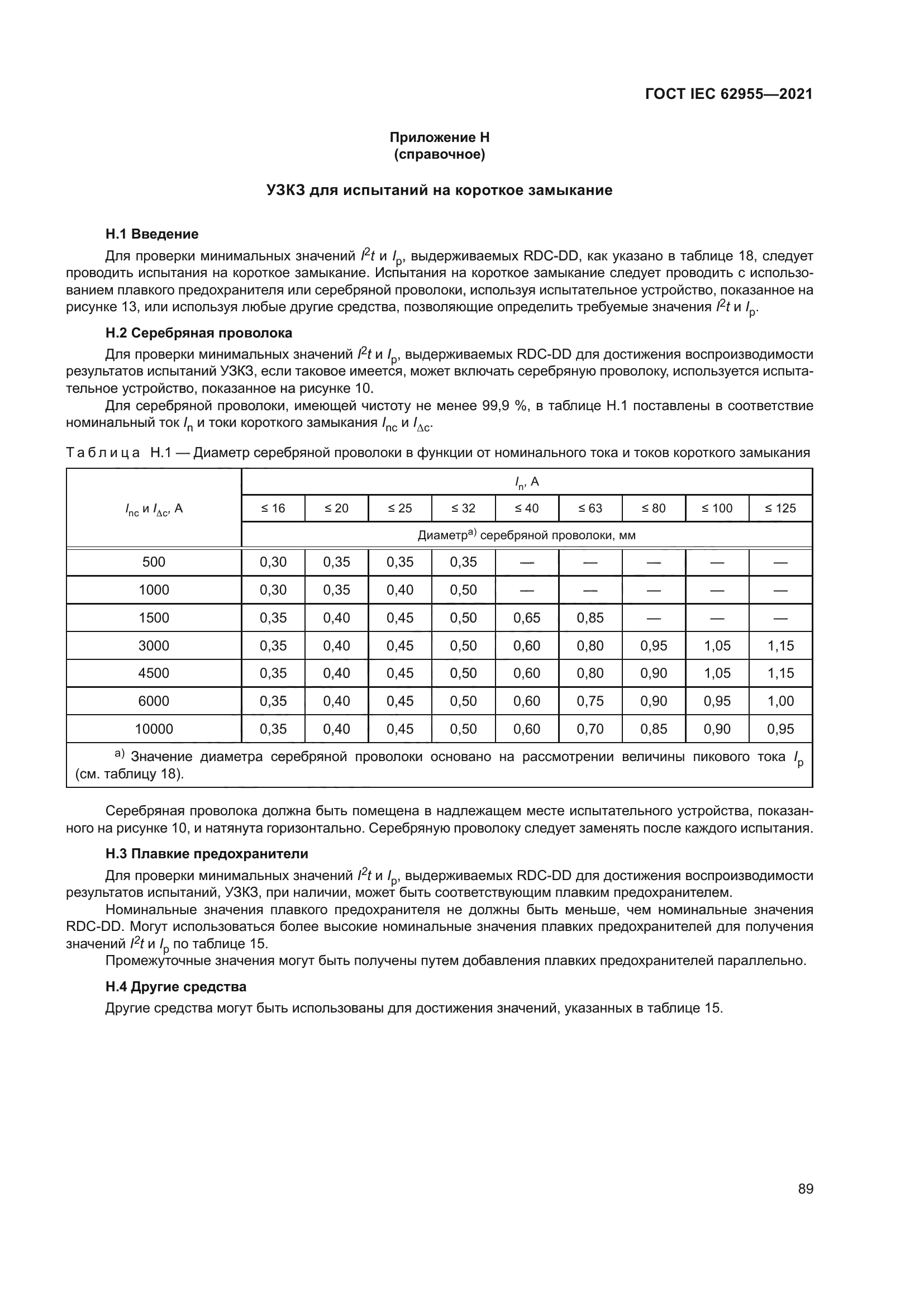 ГОСТ IEC 62955-2021