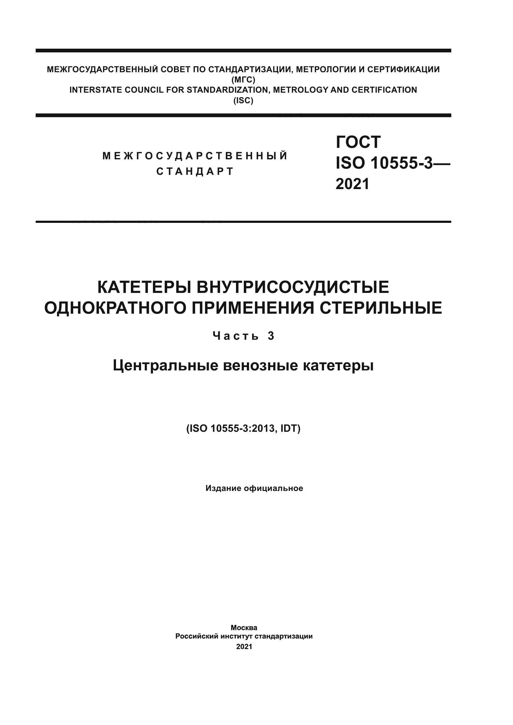 ГОСТ ISO 10555-3-2021
