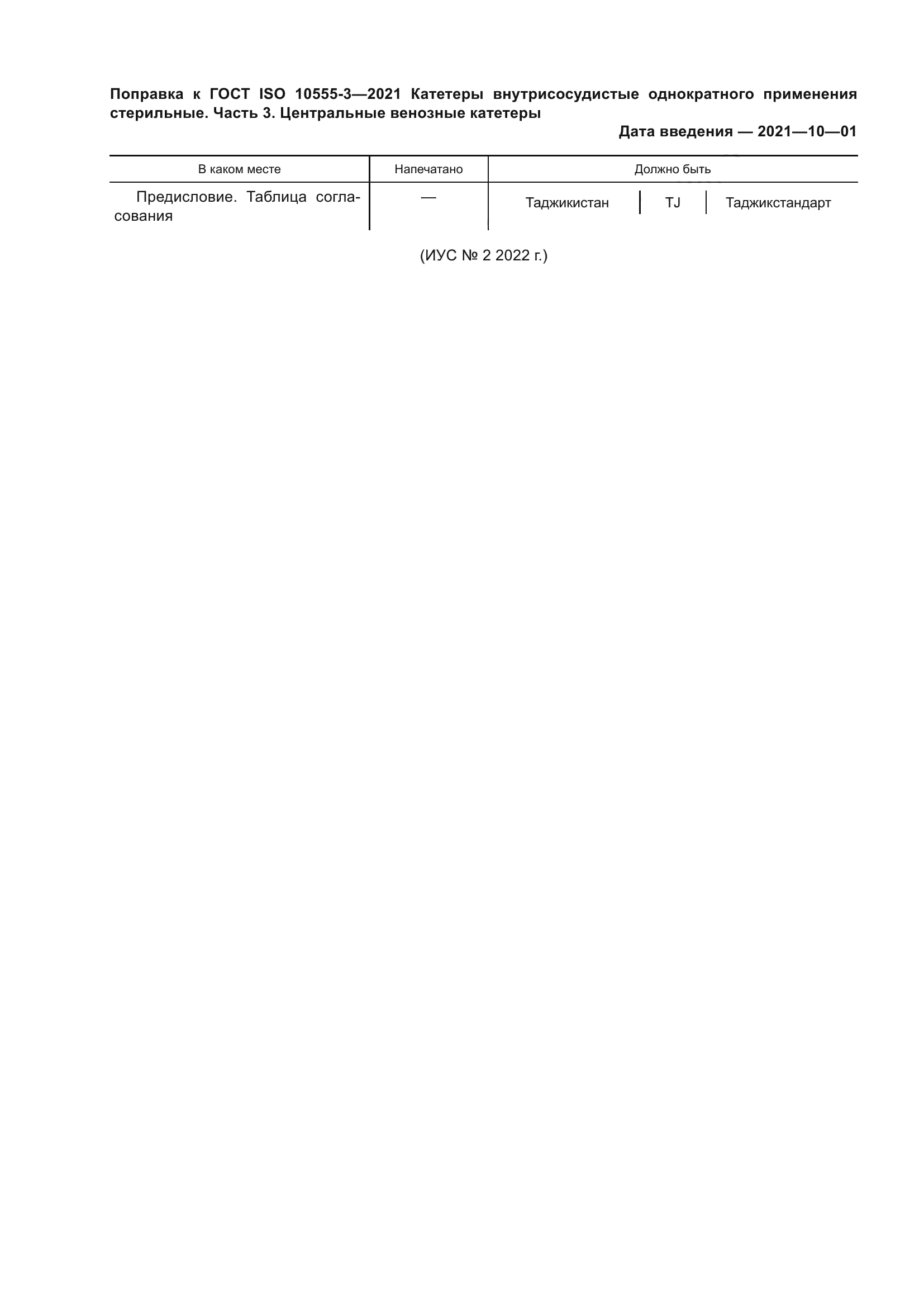 ГОСТ ISO 10555-3-2021