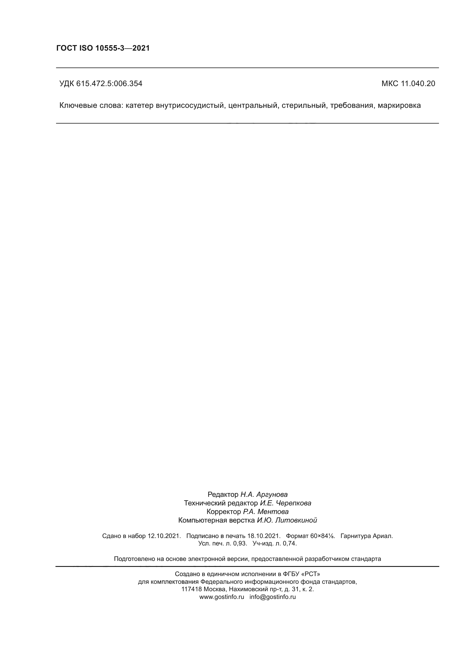 ГОСТ ISO 10555-3-2021