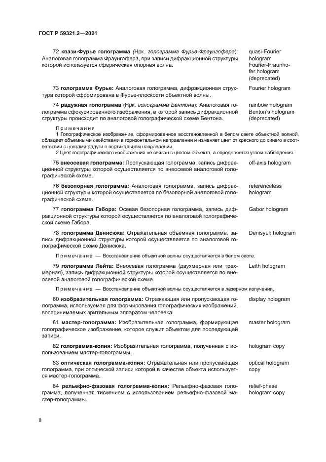 ГОСТ Р 59321.2-2021