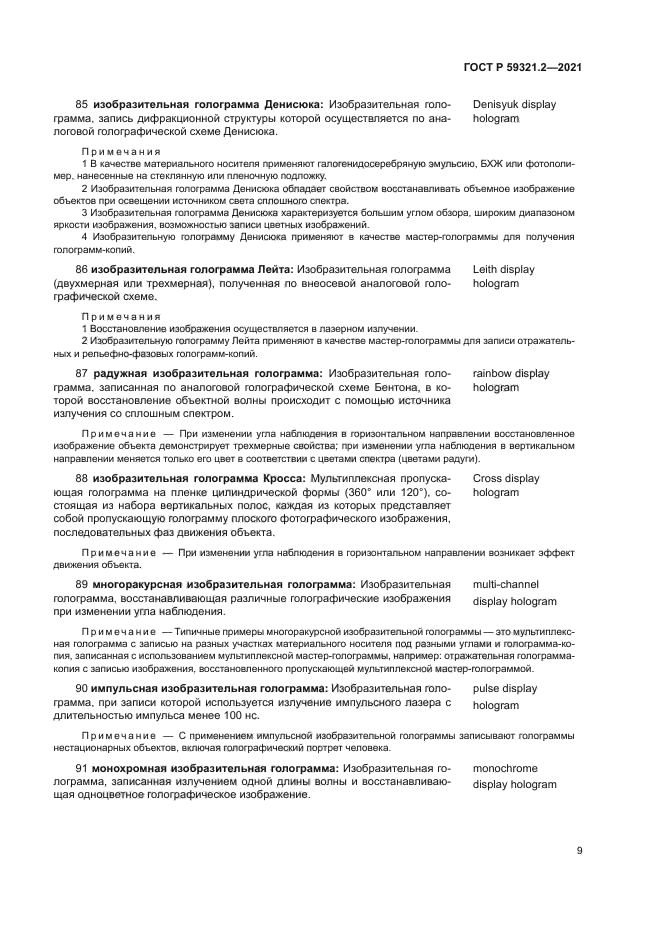 ГОСТ Р 59321.2-2021