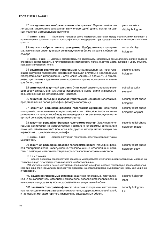 ГОСТ Р 59321.2-2021