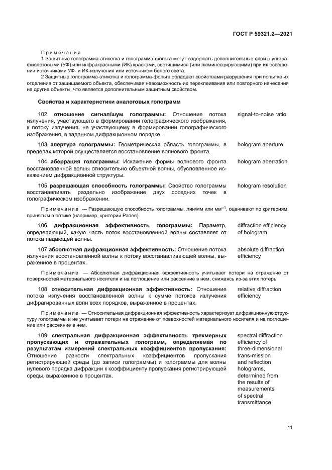 ГОСТ Р 59321.2-2021