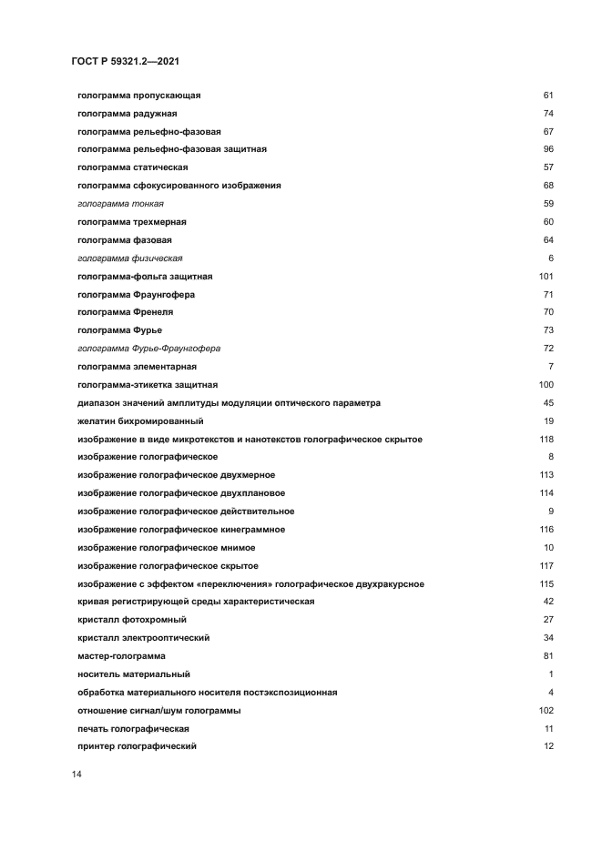 ГОСТ Р 59321.2-2021