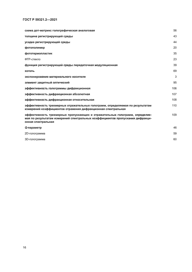 ГОСТ Р 59321.2-2021