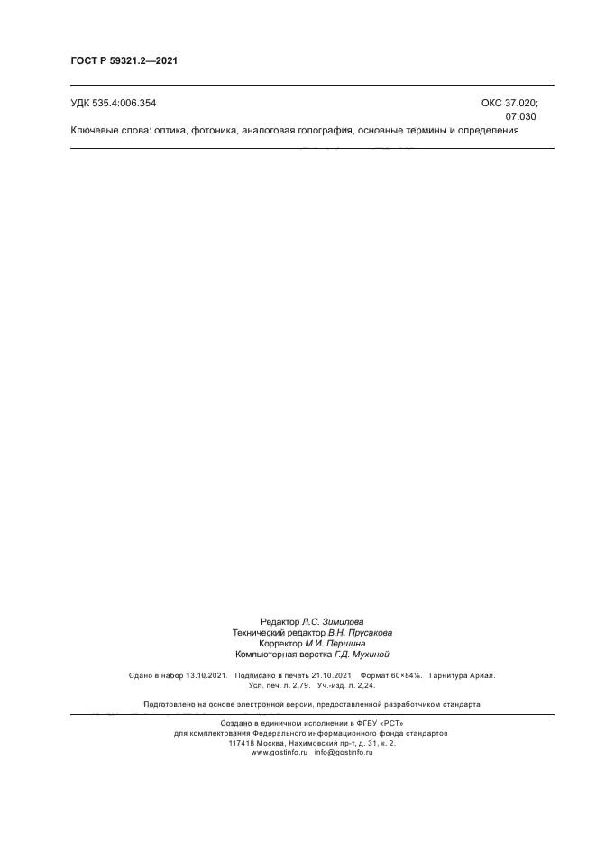 ГОСТ Р 59321.2-2021