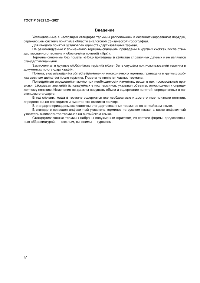 ГОСТ Р 59321.2-2021