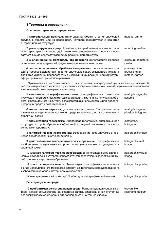 ГОСТ Р 59321.2-2021