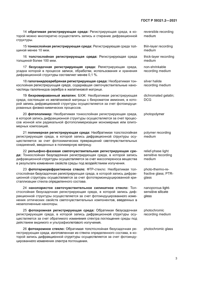 ГОСТ Р 59321.2-2021