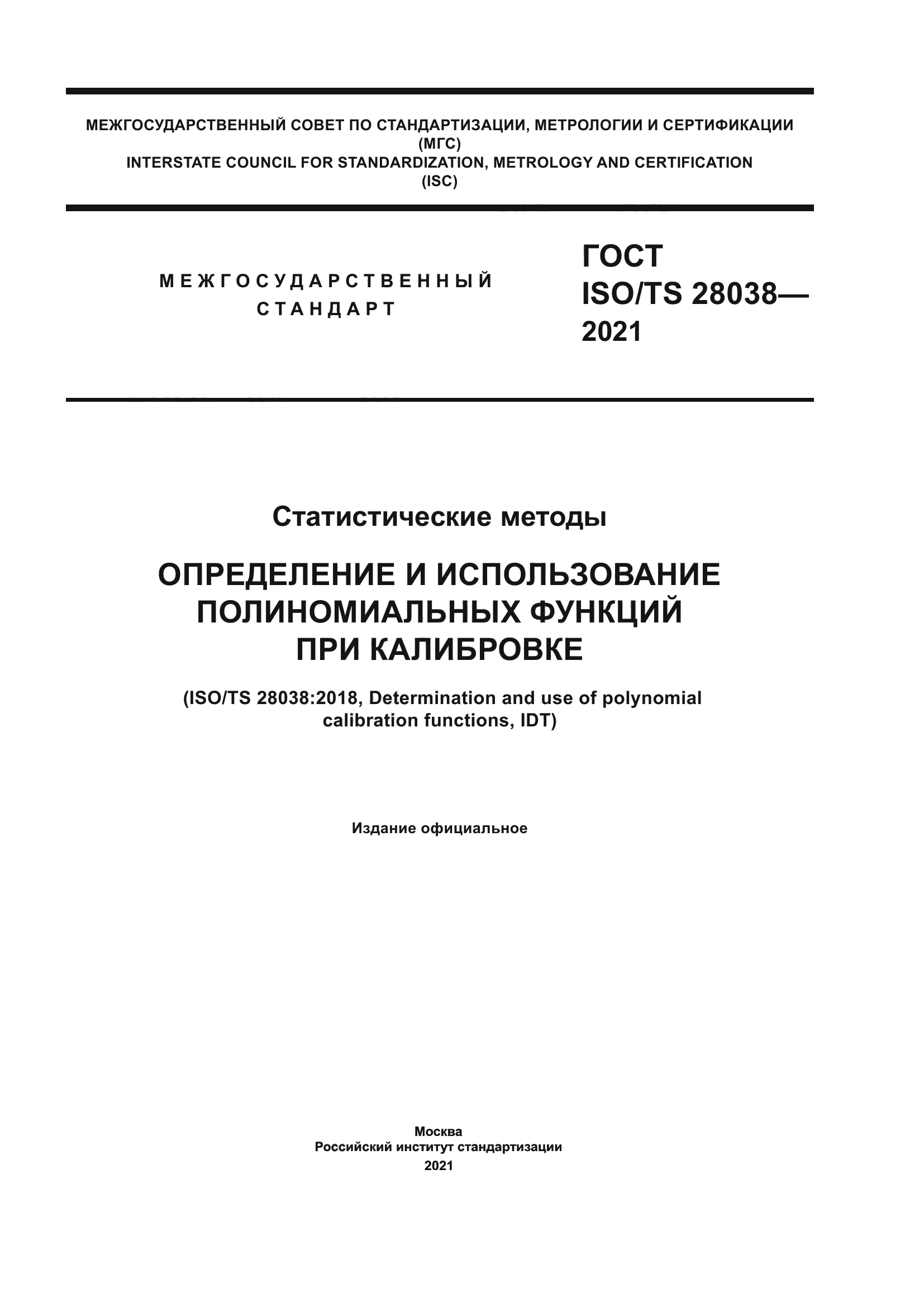 ГОСТ ISO/TS 28038-2021