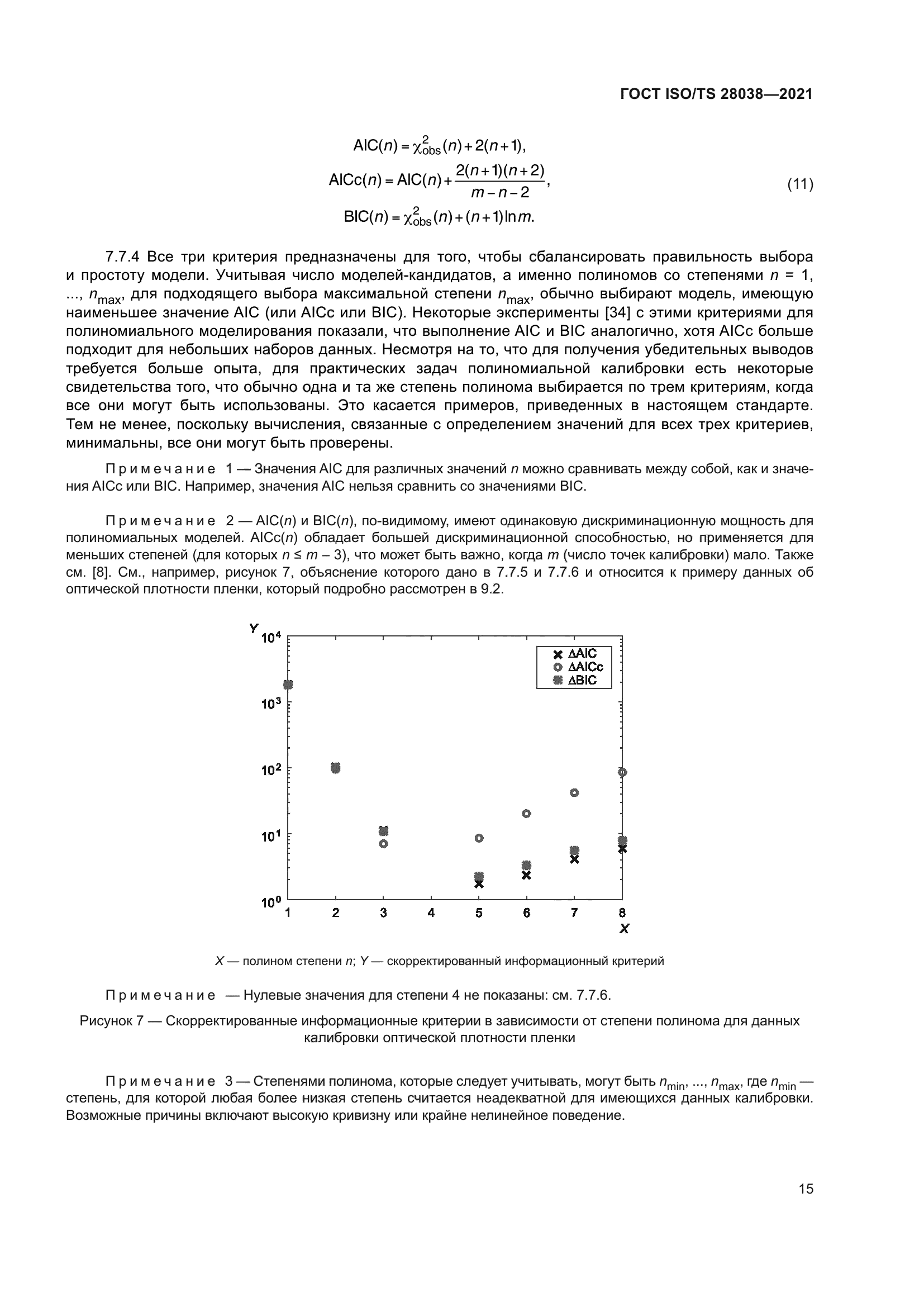 ГОСТ ISO/TS 28038-2021