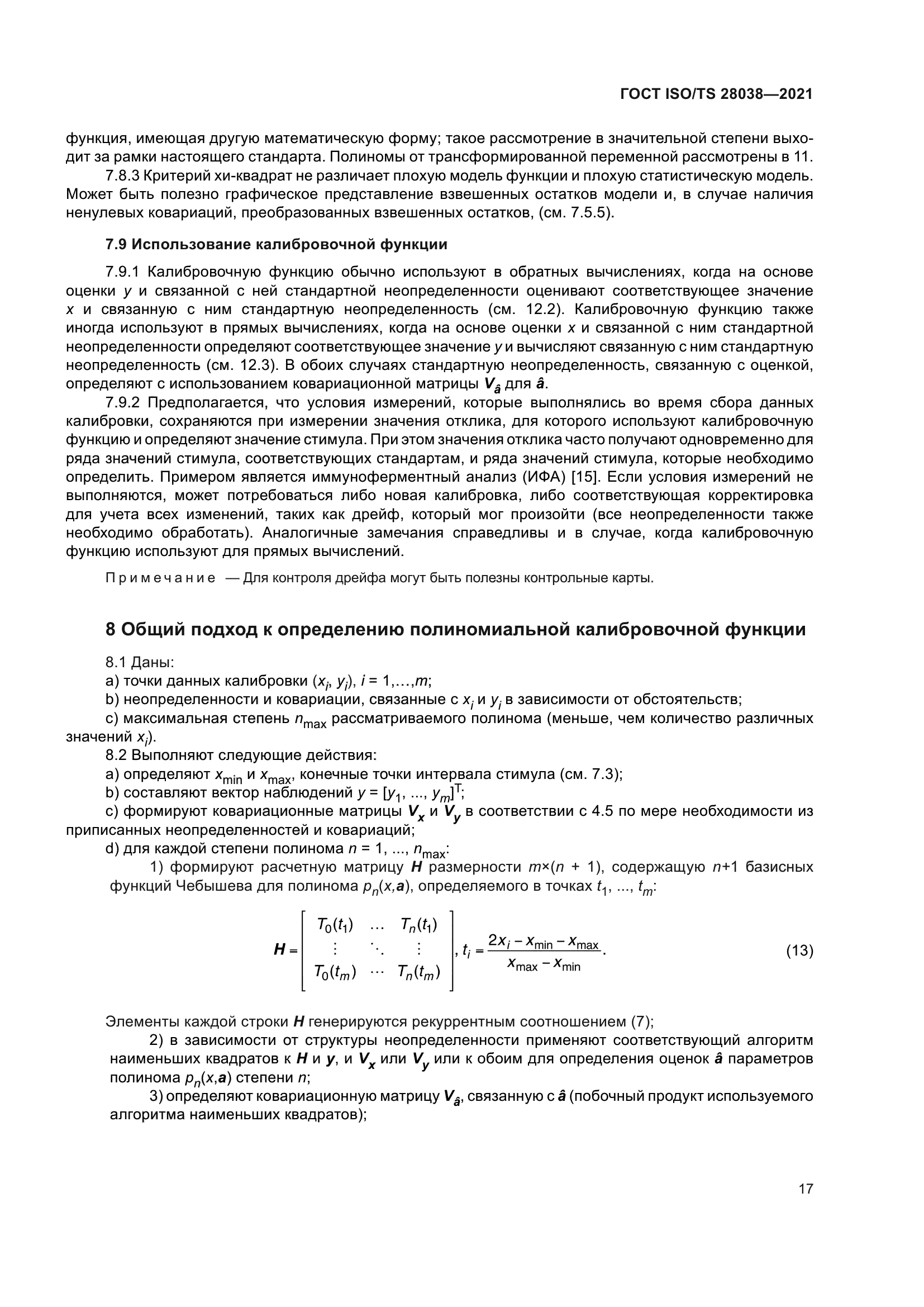 ГОСТ ISO/TS 28038-2021