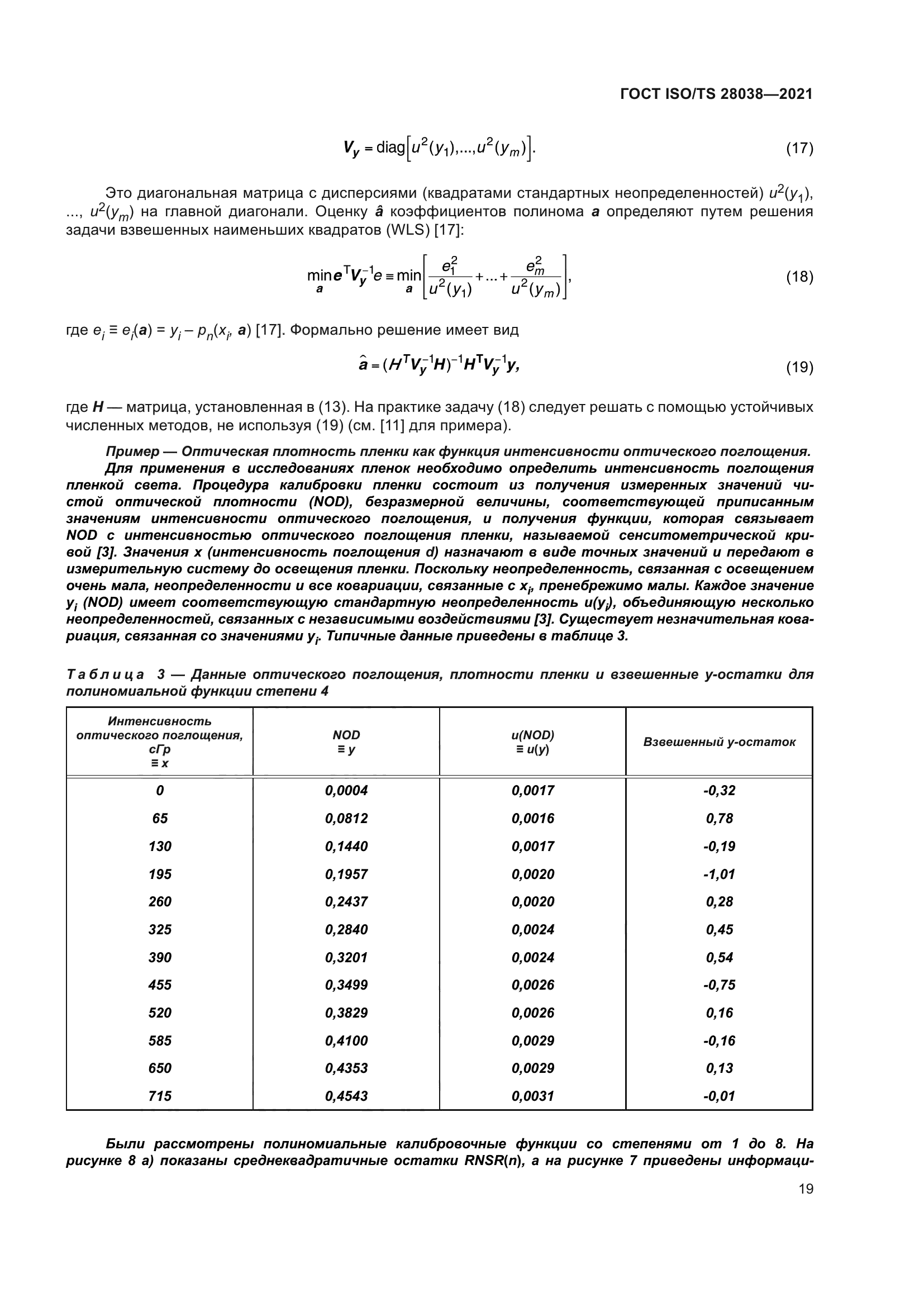 ГОСТ ISO/TS 28038-2021