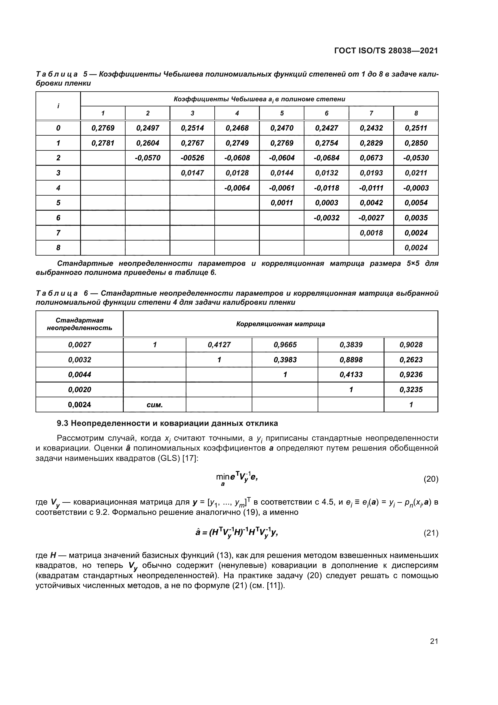 ГОСТ ISO/TS 28038-2021