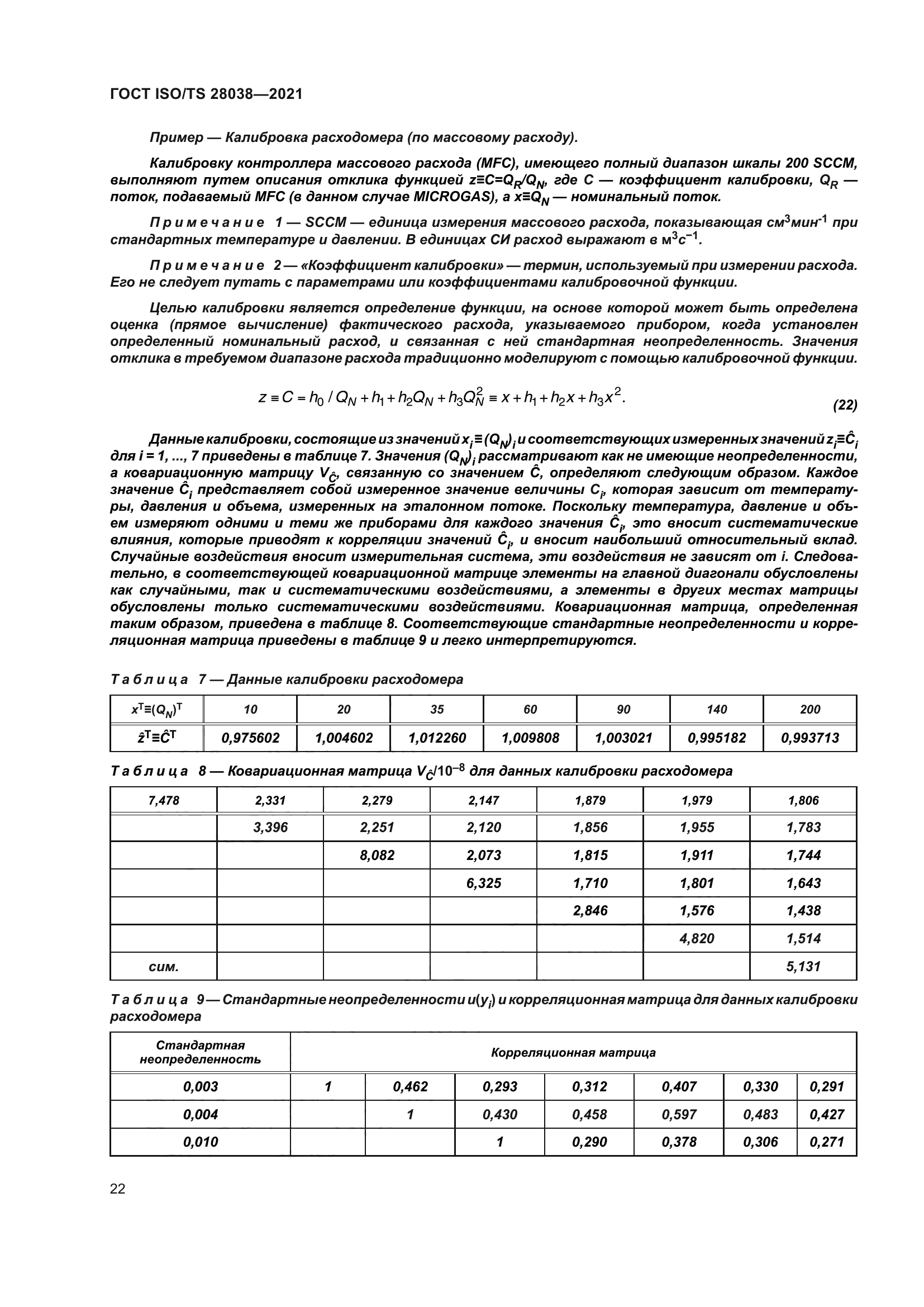 ГОСТ ISO/TS 28038-2021