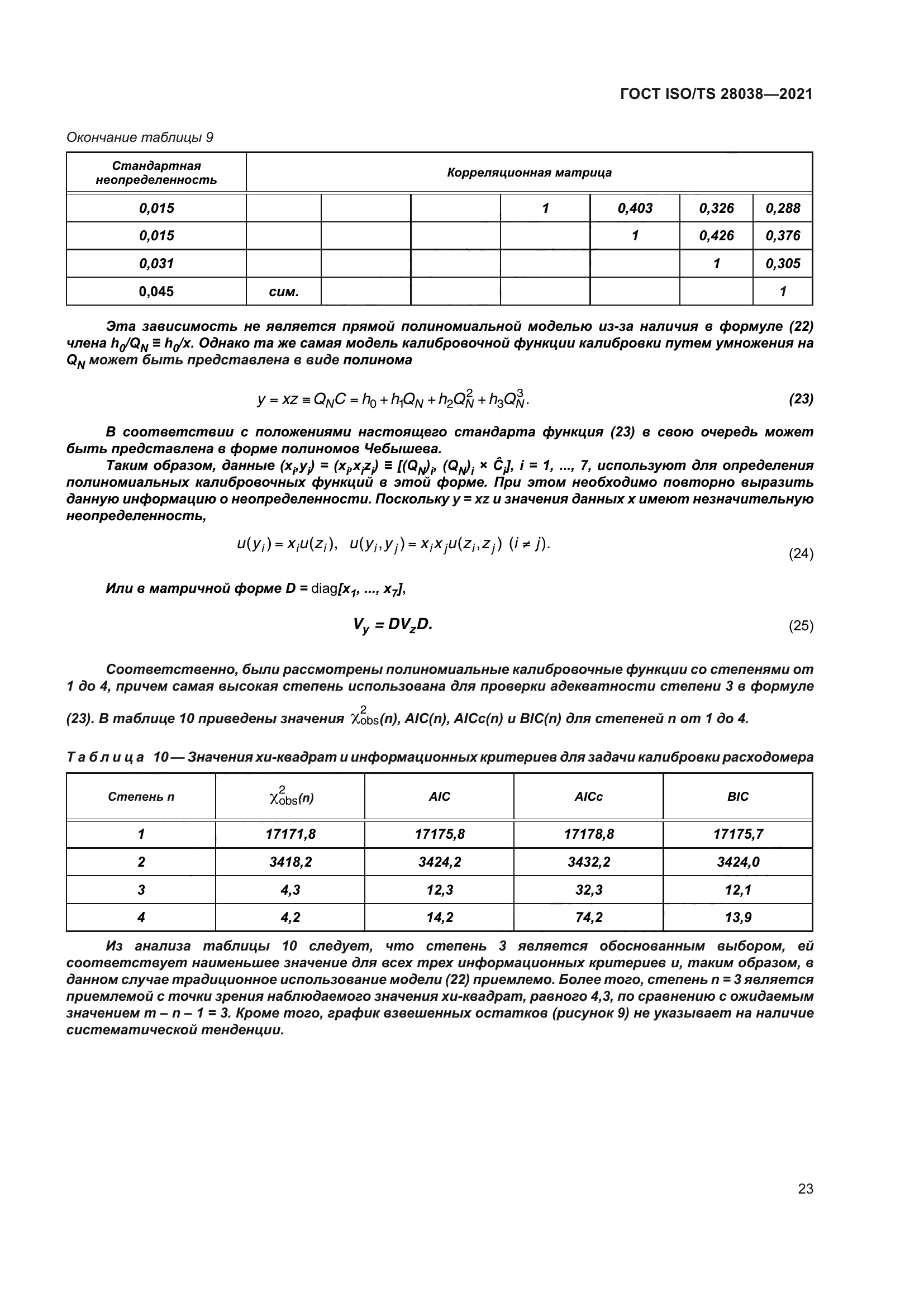 ГОСТ ISO/TS 28038-2021