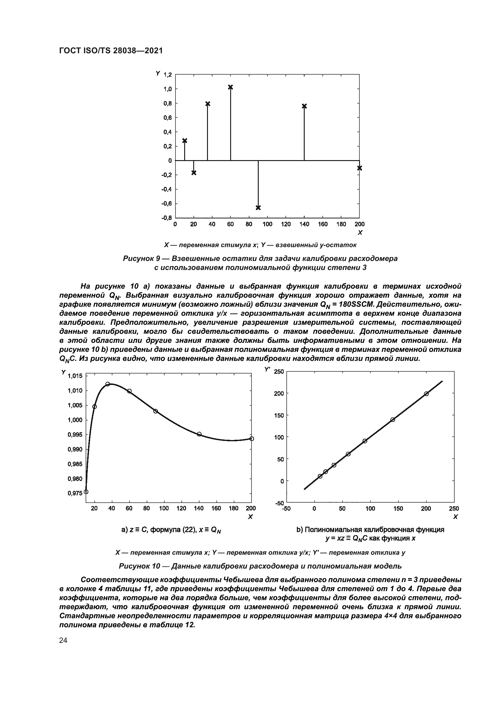 ГОСТ ISO/TS 28038-2021