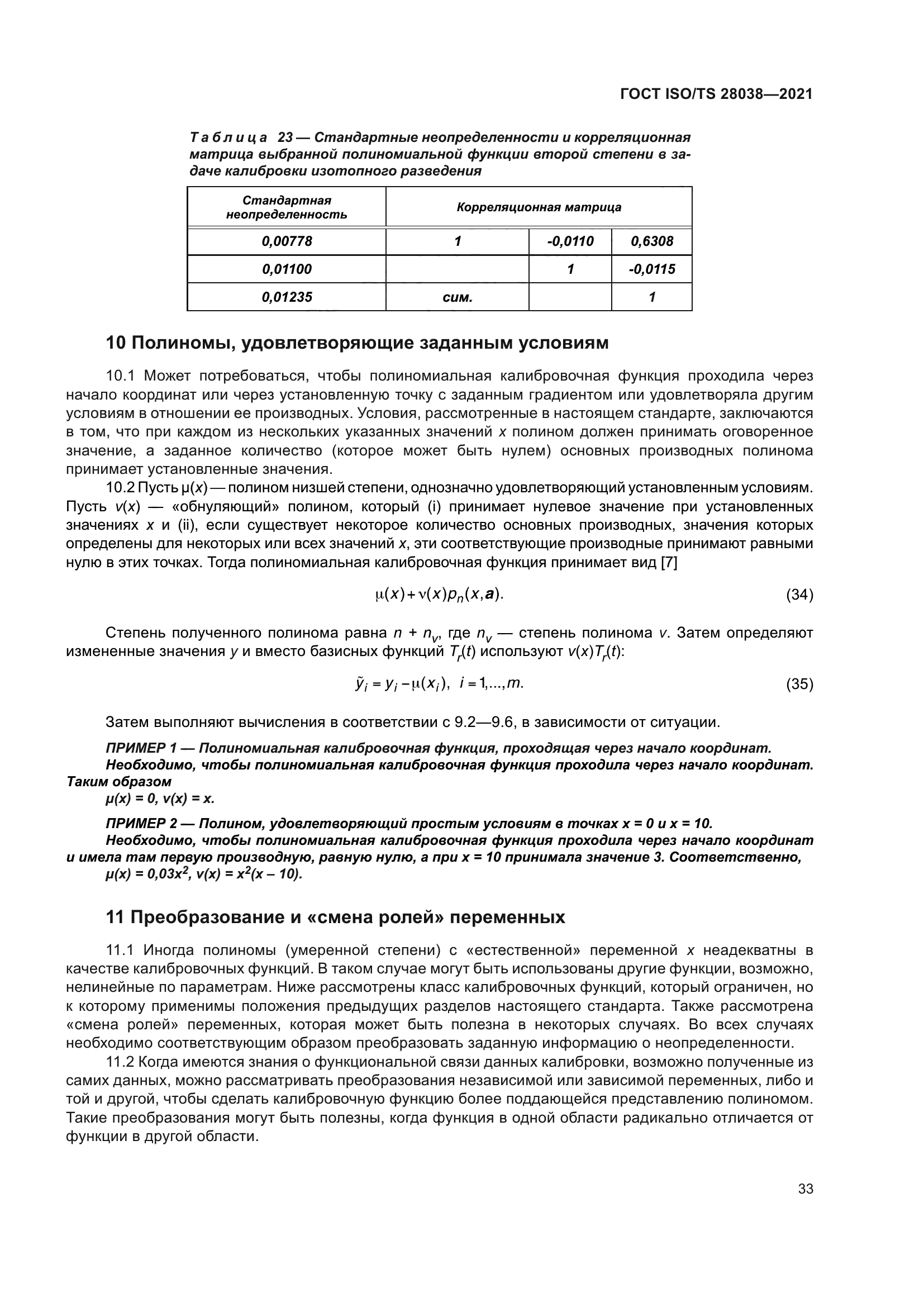 ГОСТ ISO/TS 28038-2021