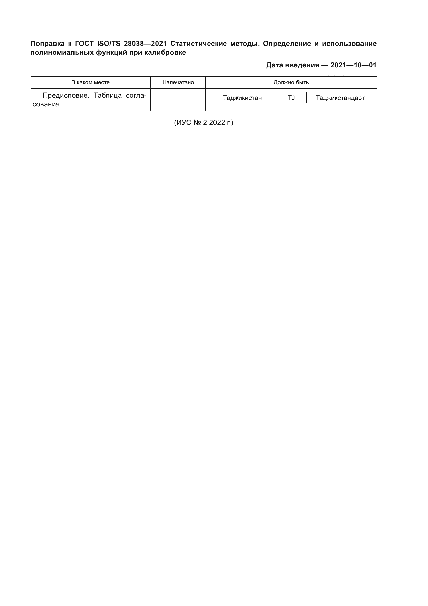 ГОСТ ISO/TS 28038-2021