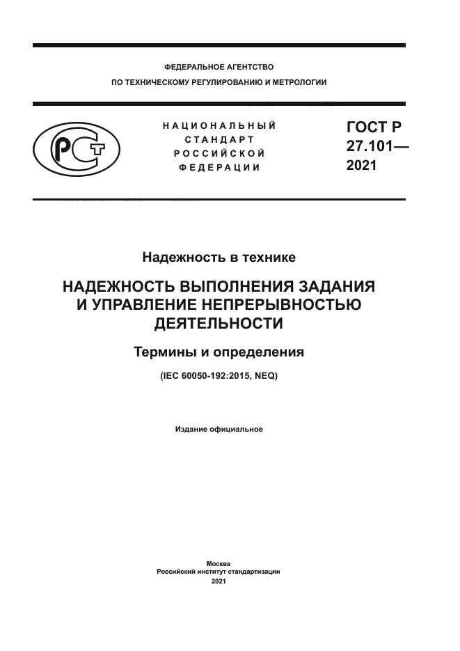 ГОСТ Р 27.101-2021