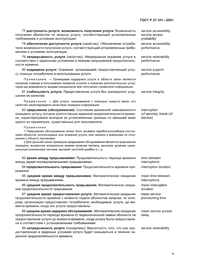 ГОСТ Р 27.101-2021