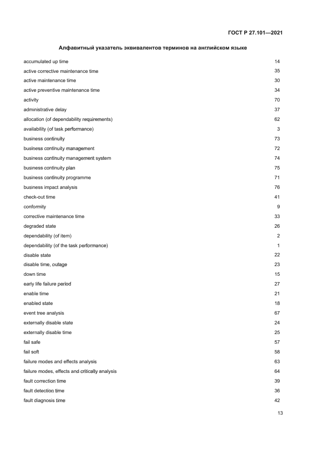 ГОСТ Р 27.101-2021