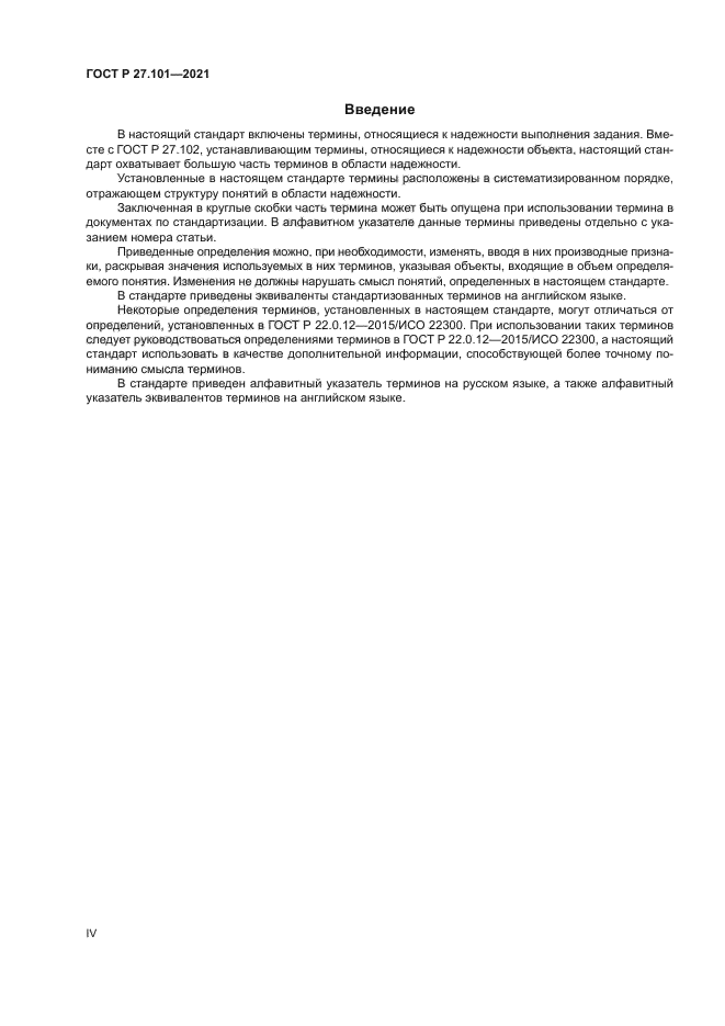 ГОСТ Р 27.101-2021