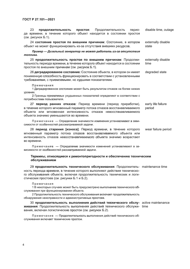 ГОСТ Р 27.101-2021