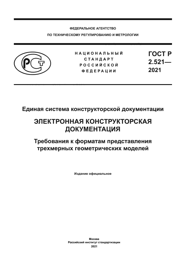 ГОСТ Р 2.521-2021