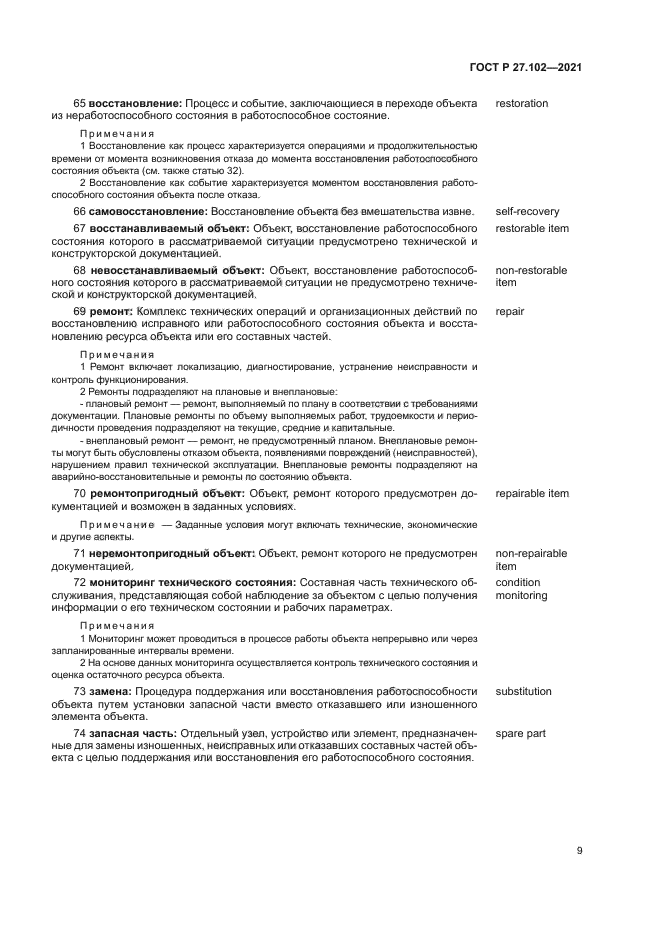 ГОСТ Р 27.102-2021