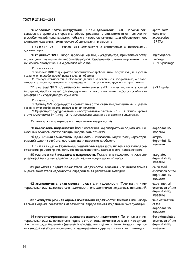 ГОСТ Р 27.102-2021