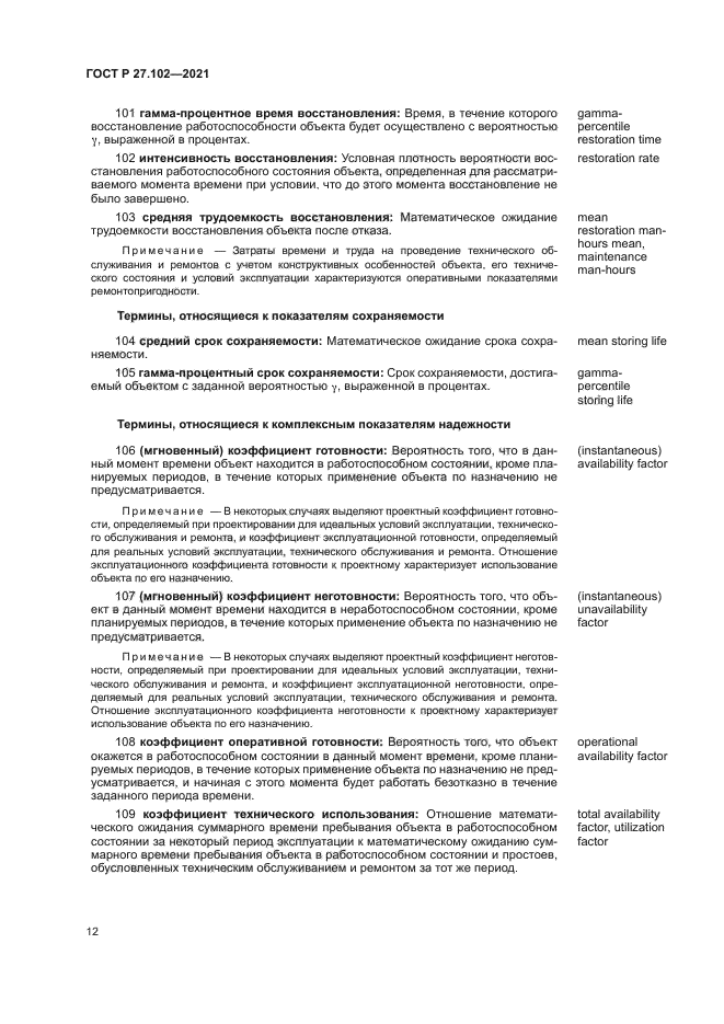 ГОСТ Р 27.102-2021