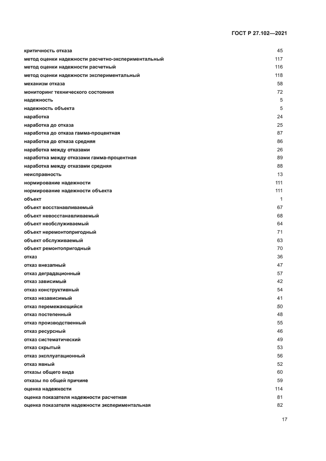 ГОСТ Р 27.102-2021