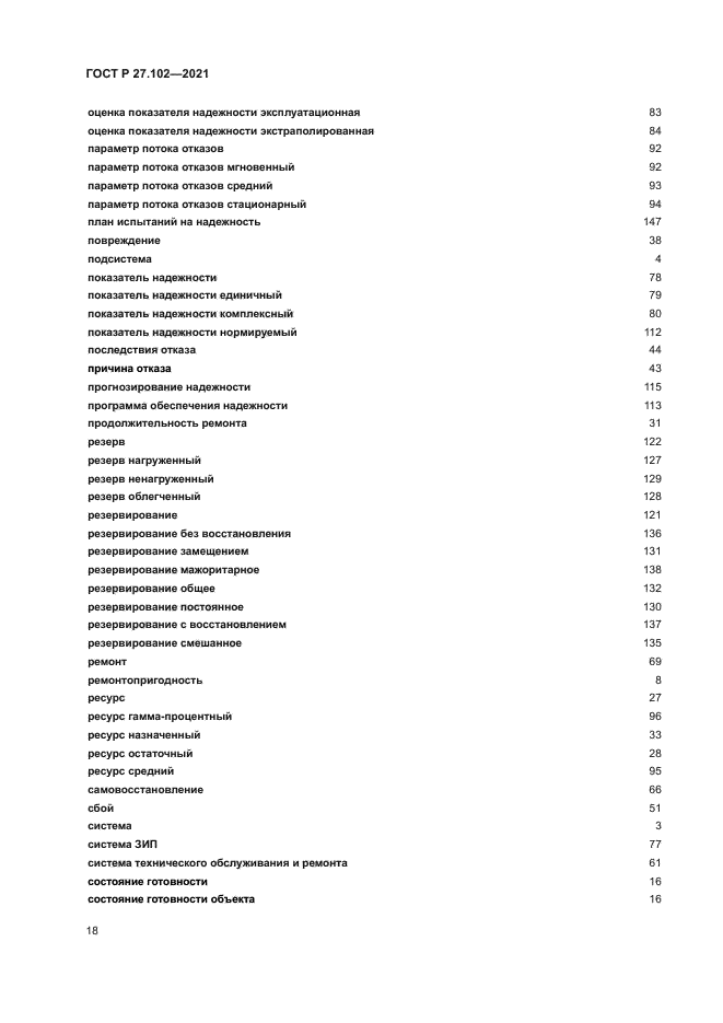 ГОСТ Р 27.102-2021