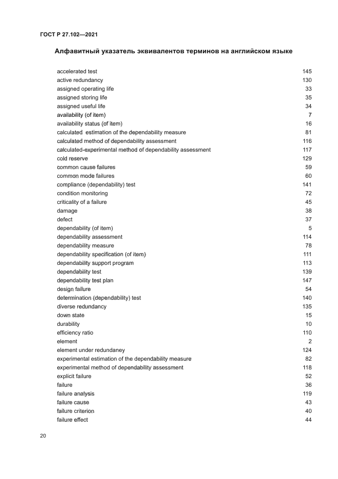 ГОСТ Р 27.102-2021
