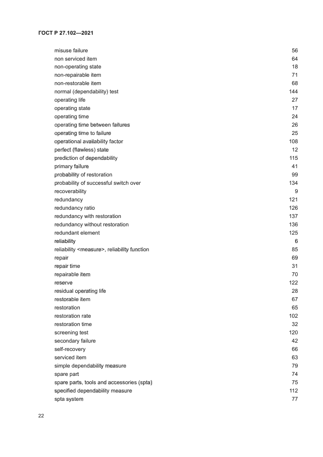 ГОСТ Р 27.102-2021