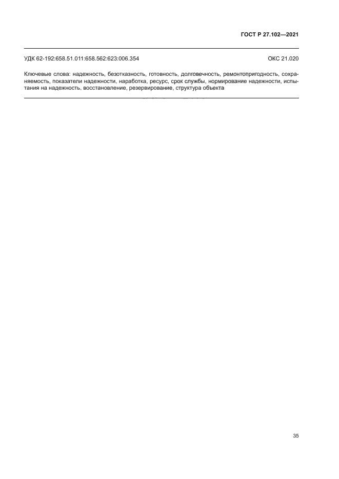 ГОСТ Р 27.102-2021