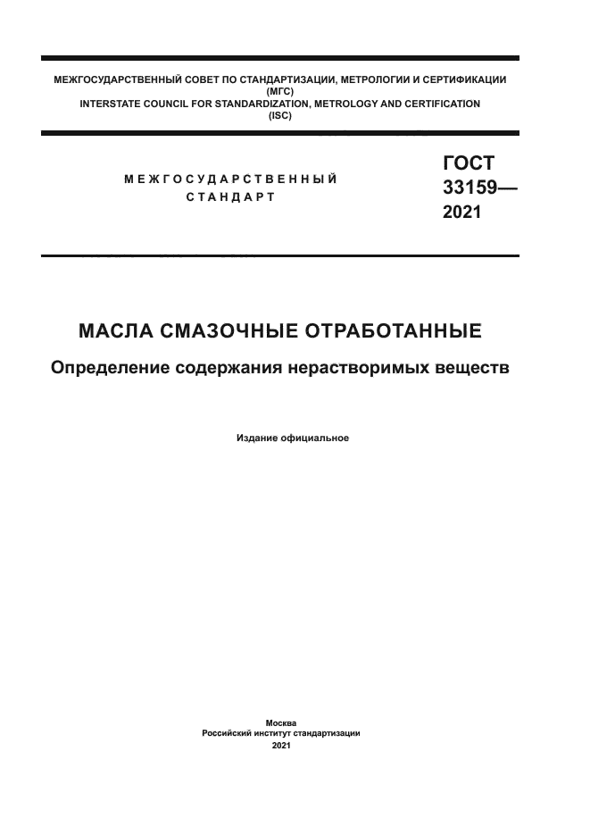 ГОСТ 33159-2021