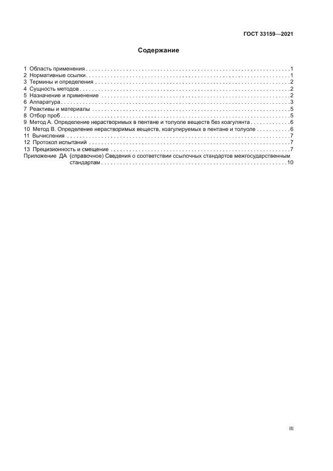 ГОСТ 33159-2021