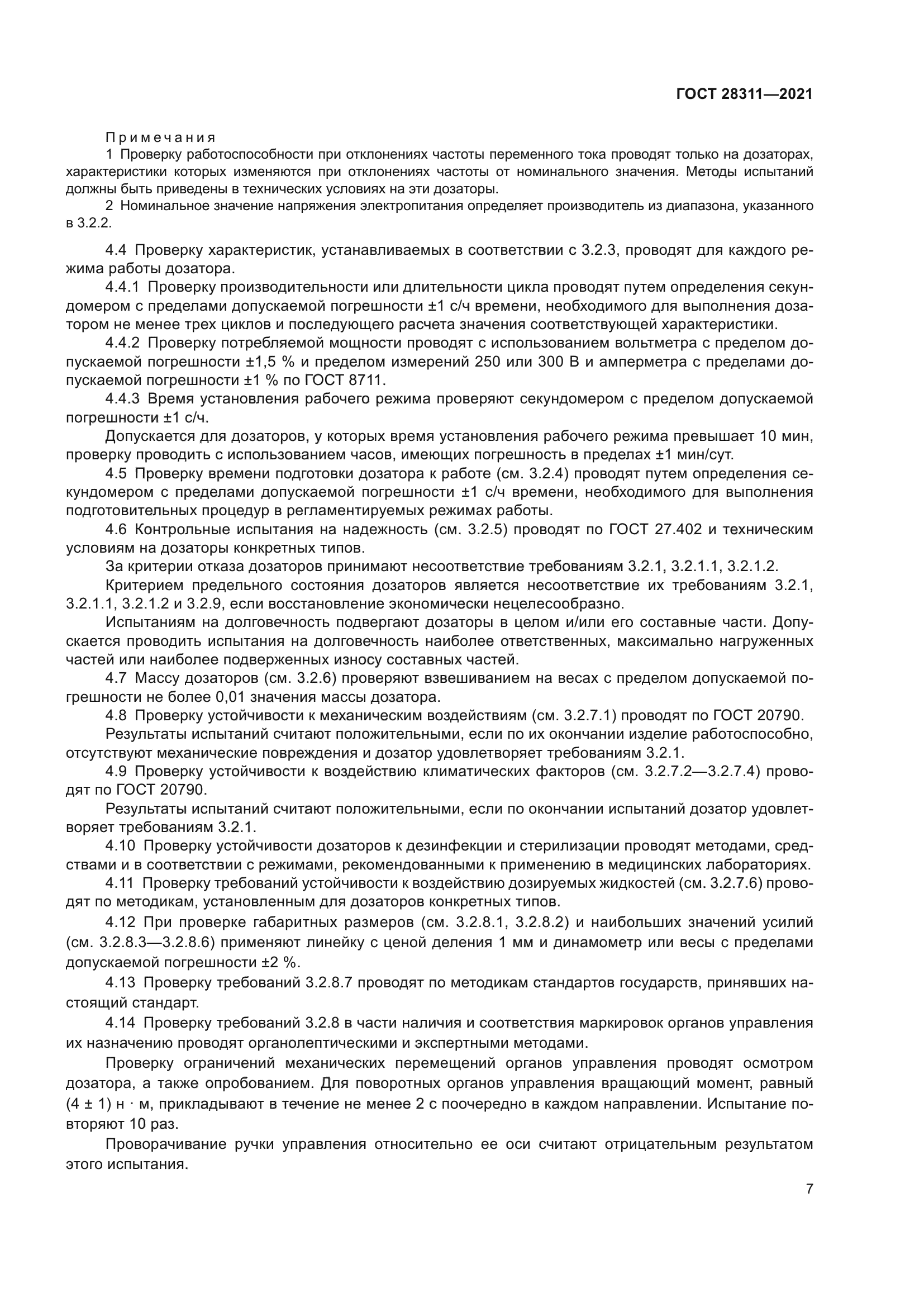 ГОСТ 28311-2021