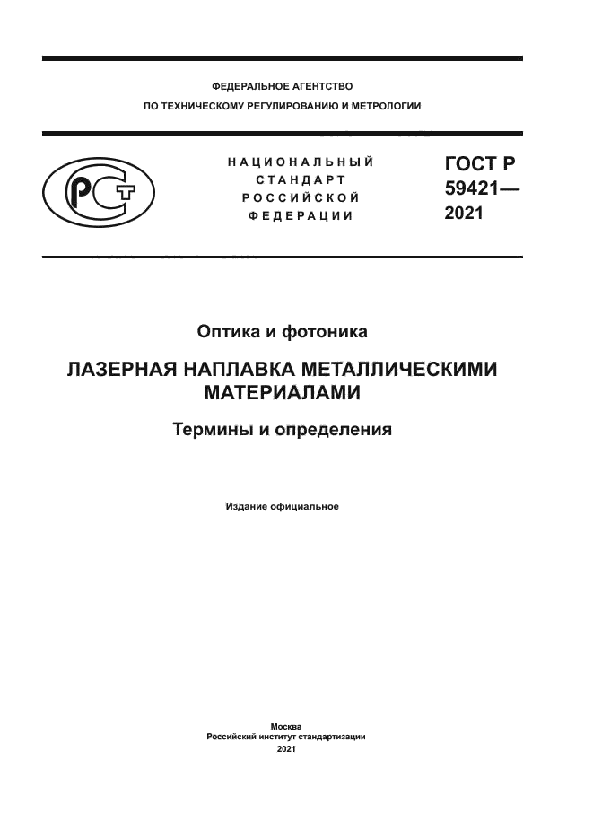 ГОСТ Р 59421-2021