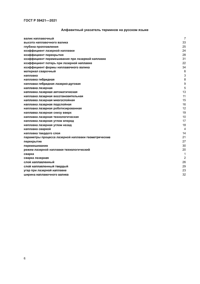 ГОСТ Р 59421-2021