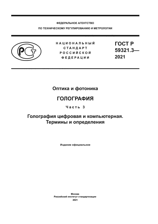 ГОСТ Р 59321.3-2021