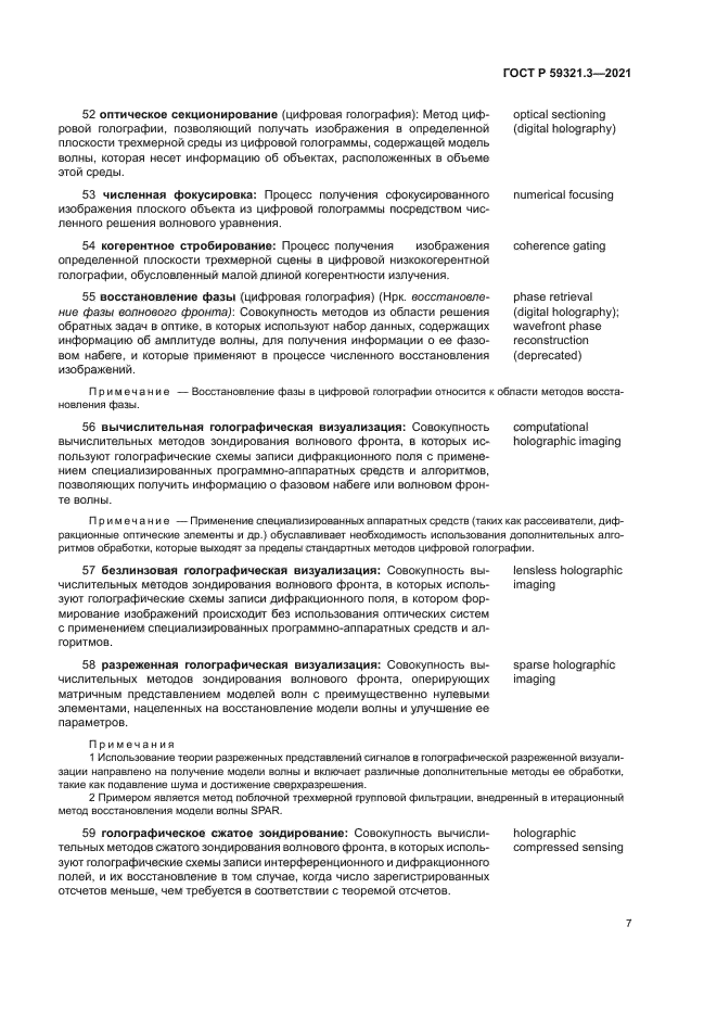 ГОСТ Р 59321.3-2021