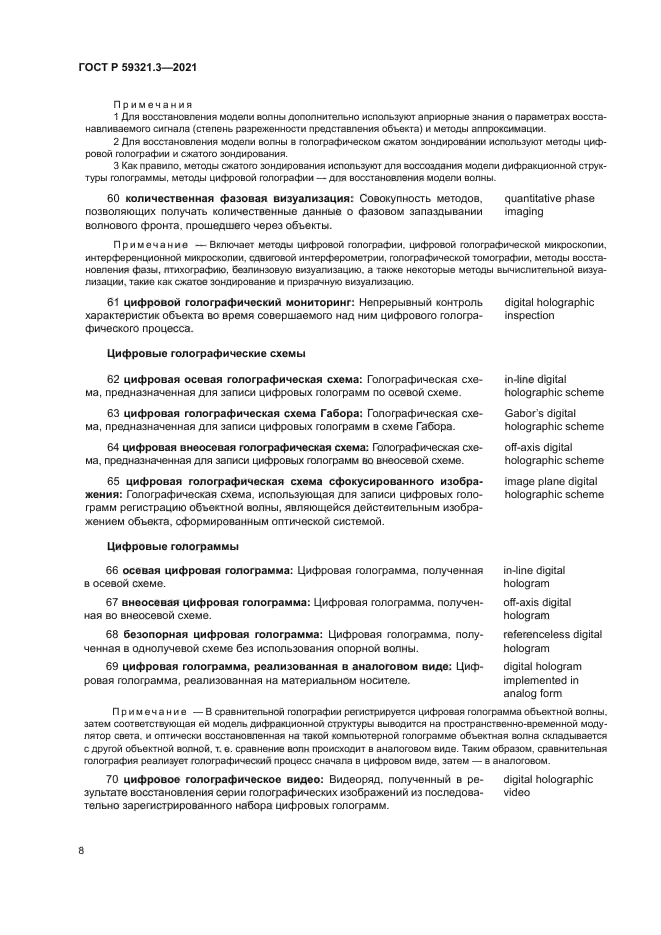 ГОСТ Р 59321.3-2021