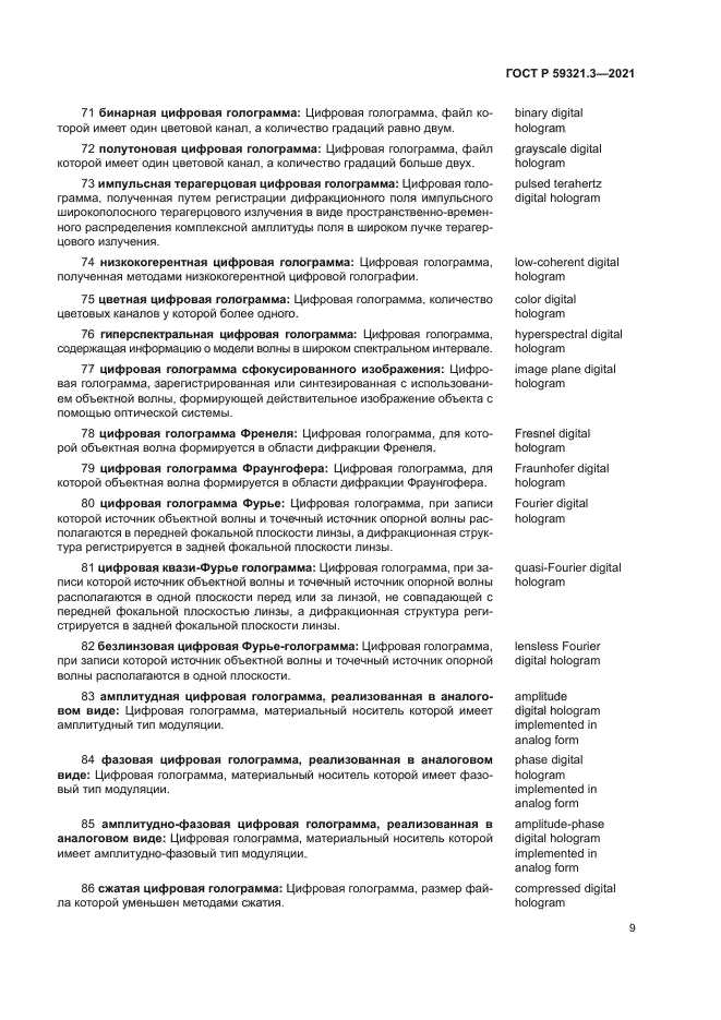 ГОСТ Р 59321.3-2021