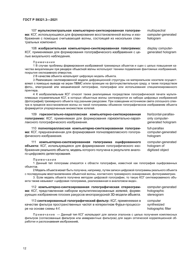 ГОСТ Р 59321.3-2021