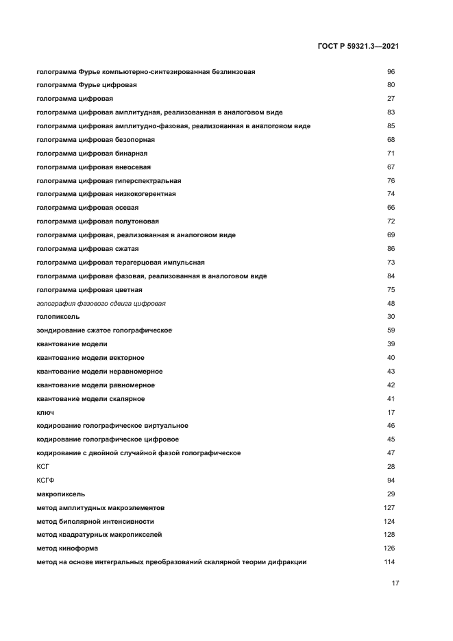 ГОСТ Р 59321.3-2021