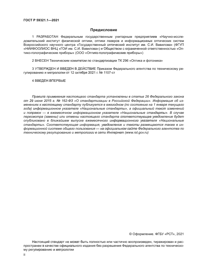 ГОСТ Р 59321.1-2021